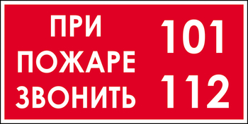 B47 при пожаре звонить 101, 112 (пластик, 300х150 мм) - Знаки безопасности - Вспомогательные таблички - . Магазин Znakstend.ru